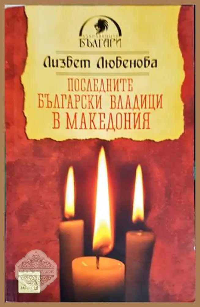 История на българските империи - Димитър Х. Попов - Книги