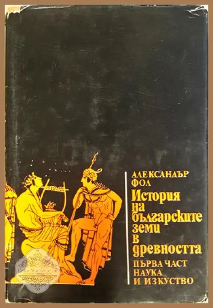 История на българските земи в древността Част 1 - Александър Фол
