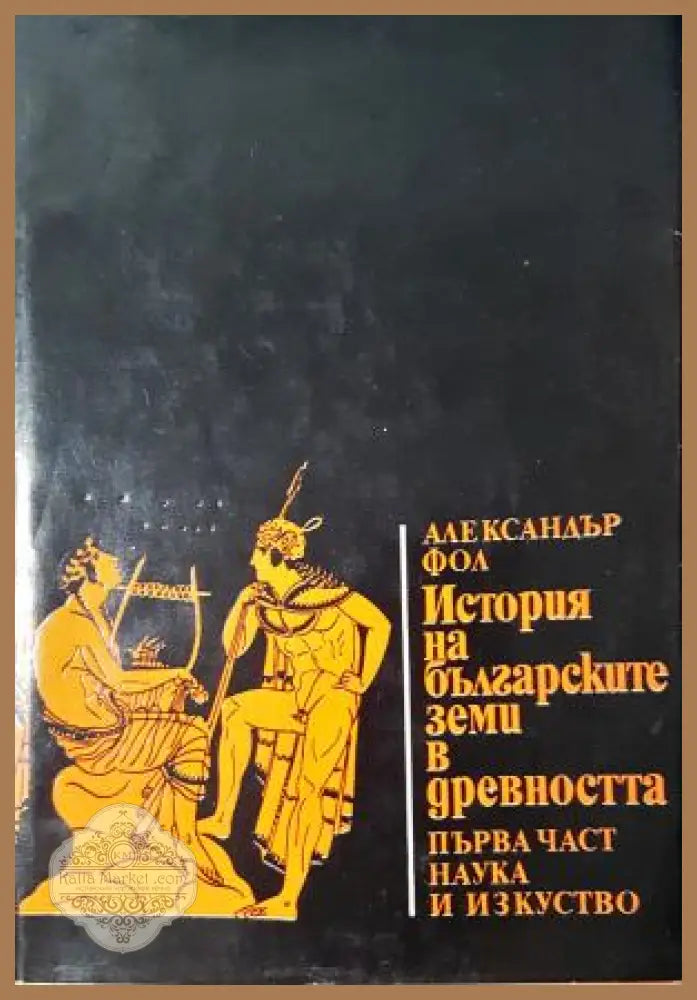История на българските земи в древността. Част 1: Родово-общинен строй и възникване на робовладелски отношения