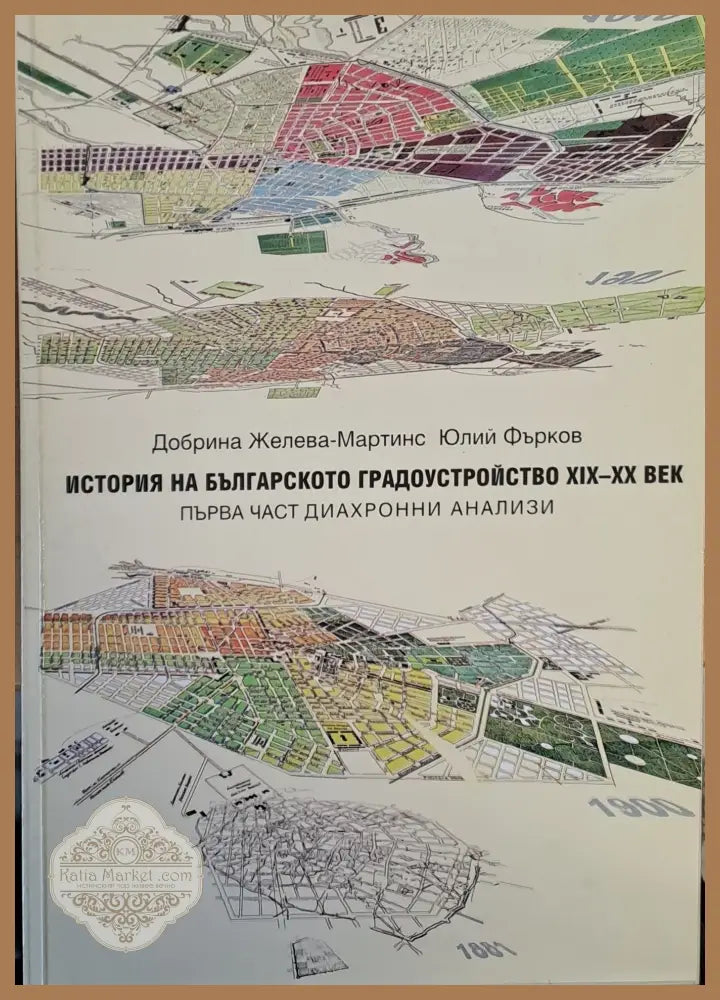 История на българското градоустройство ХІХ-ХХ век - Добрина Желева-Мартинс - Книги
