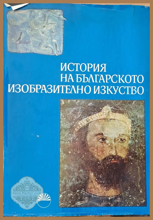 История на българското изобразително изкуство - БАН - Институт по изкуствознание - Книги