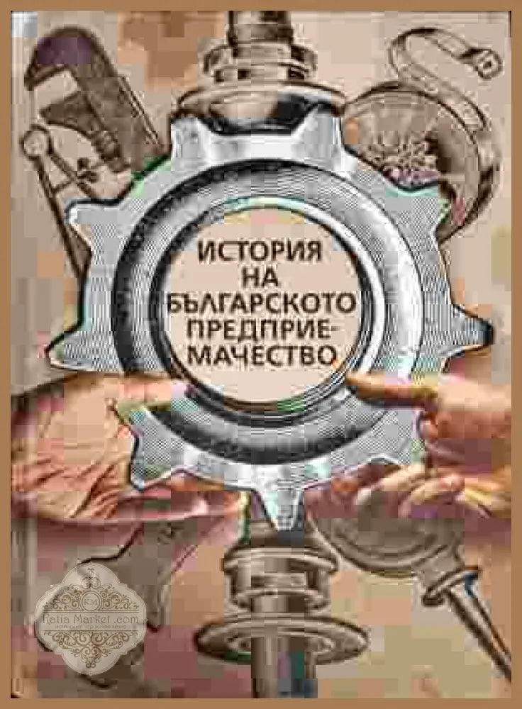 История на българското предприемачество - Авторски колектив - Книги