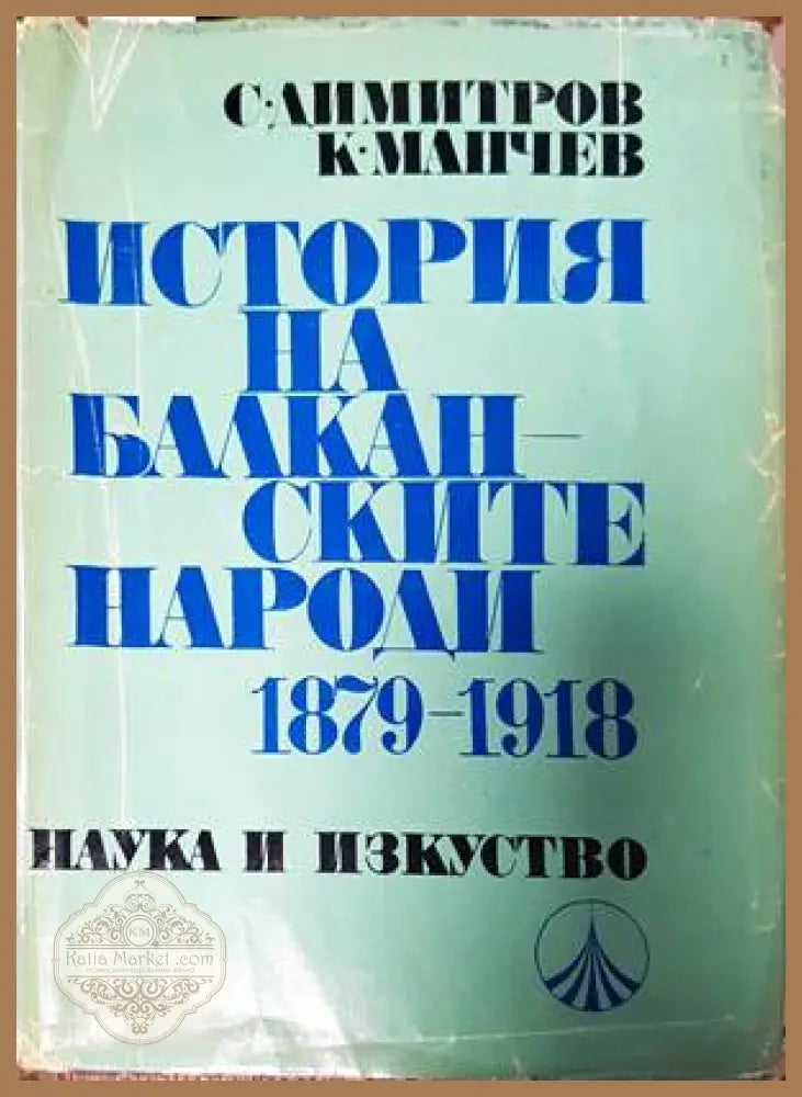 История на балканските народи 1879-1918 - 476 - Книги