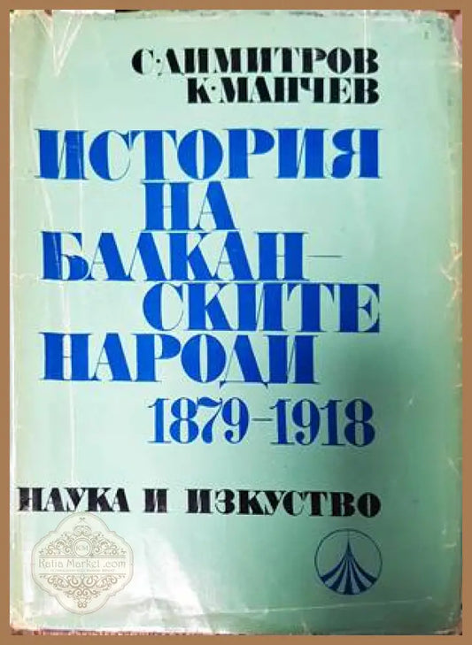 История на балканските народи 1879-1918 - 476 - Книги