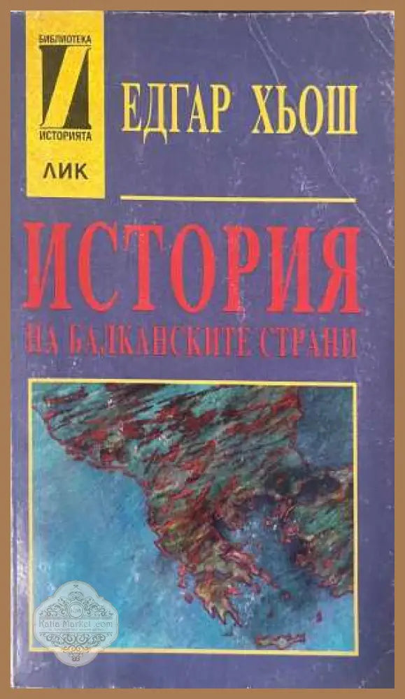 История на балканските страни - Едгар Хьош