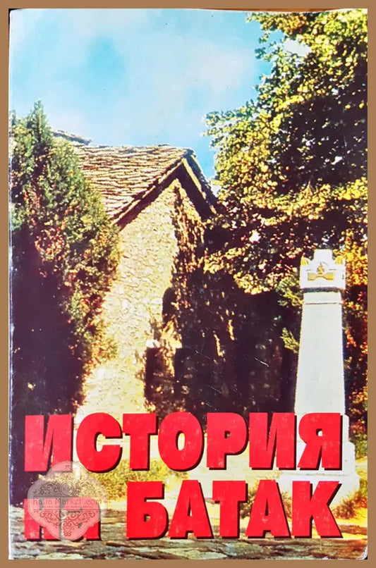 История на Батак - Книги