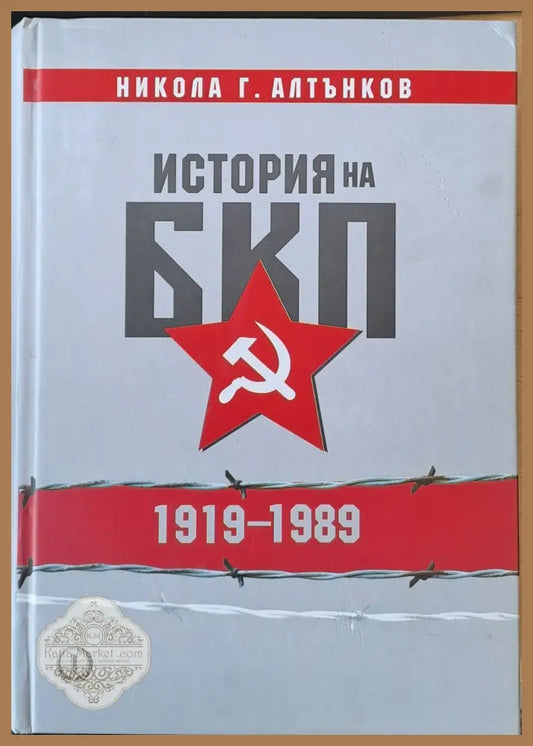 История на БКП (1919-1989) - Никола Г. Алтънков - Книги