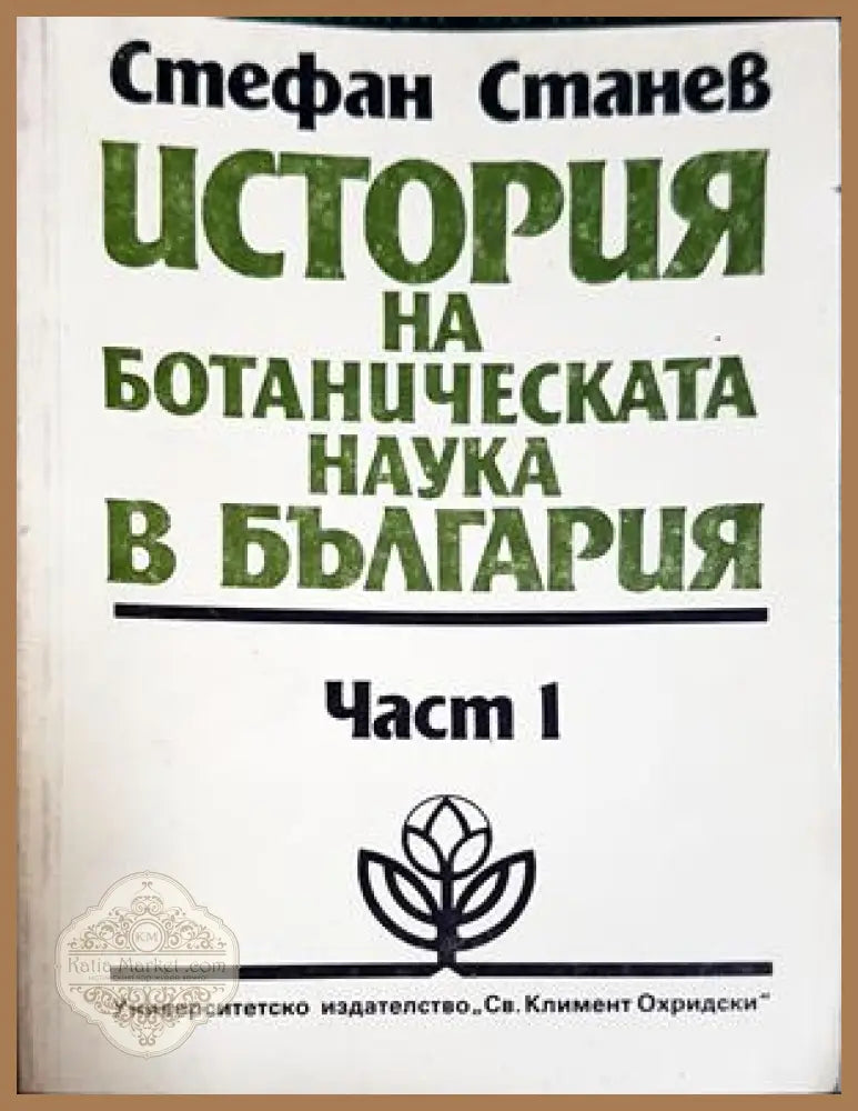 История на ботаническата наука в България – Стефан Станев