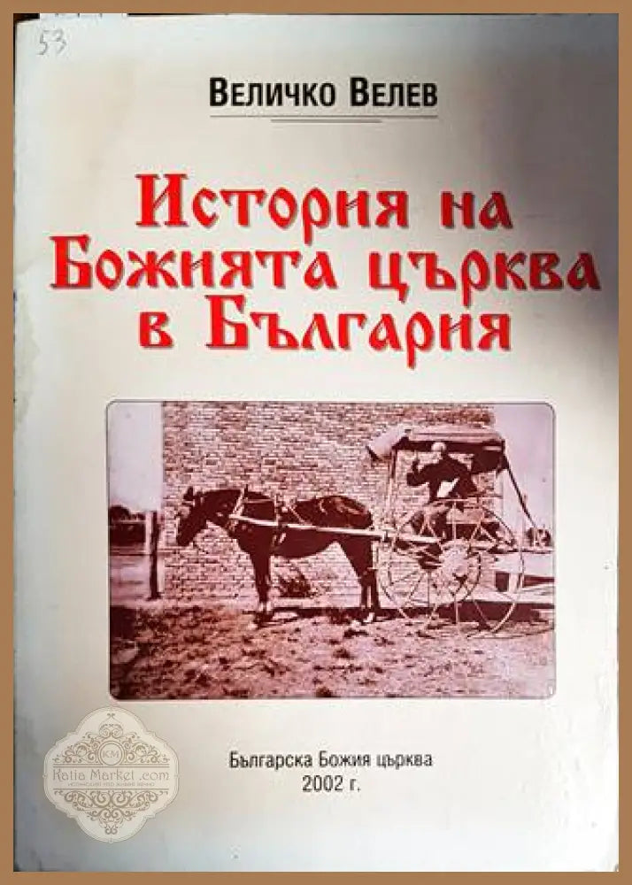 История на Божията църква в България - Величко Велев - Книги