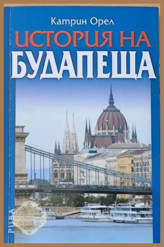 История на Будапеща - Катрин Орел - Книги