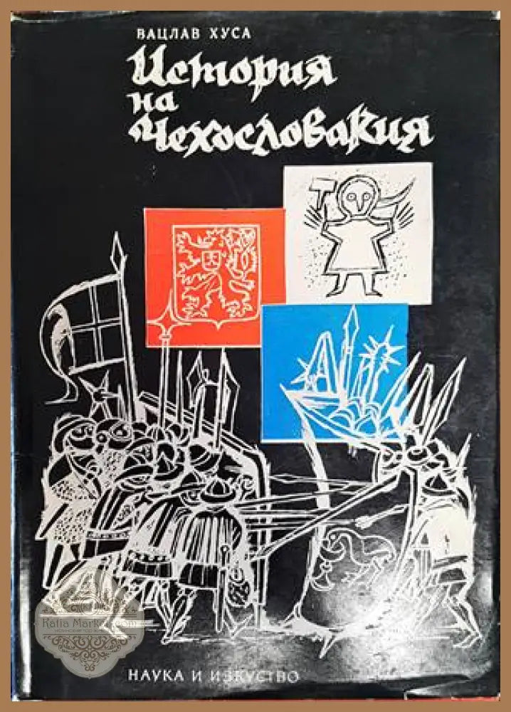 История на Чехословакия - Вацлав Хуса - Книги