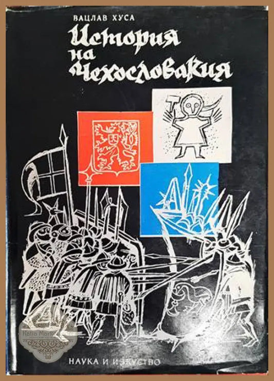 История на Чехословакия - Вацлав Хуса - Книги