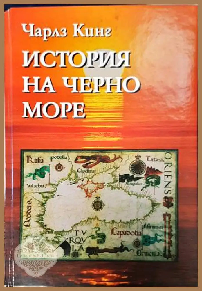 История на Черно море - Чарлз Кинг - Книги
