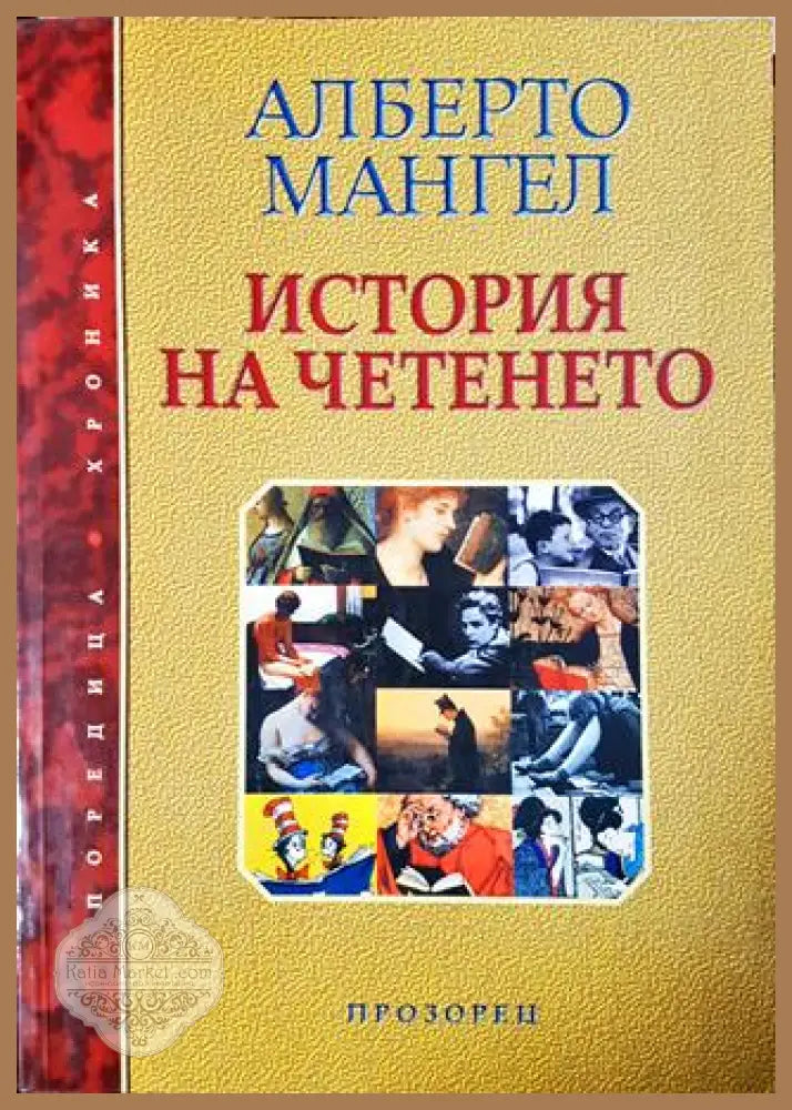 История на четенето - Алберто Мангел - Книга