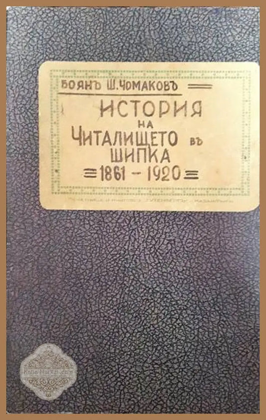 История на Читалището въ Шипка. 1861-1920 - Боянъ Ш. Чомаковъ - Книги