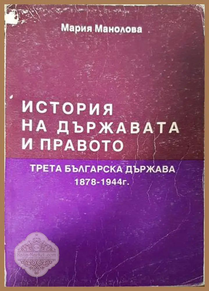 История на държавата и правото - Трета българска държава 1878-1944 г. - Мария Манолова - Книга
