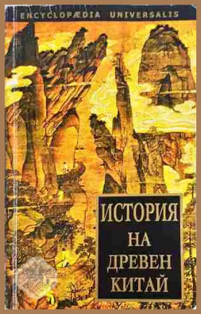 История на Древен Китай - Сборник - Книга