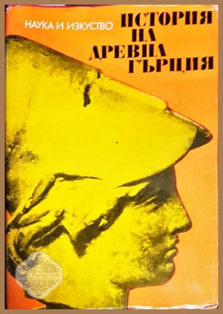 История на Древна Гърция - Авторски колектив - Книги