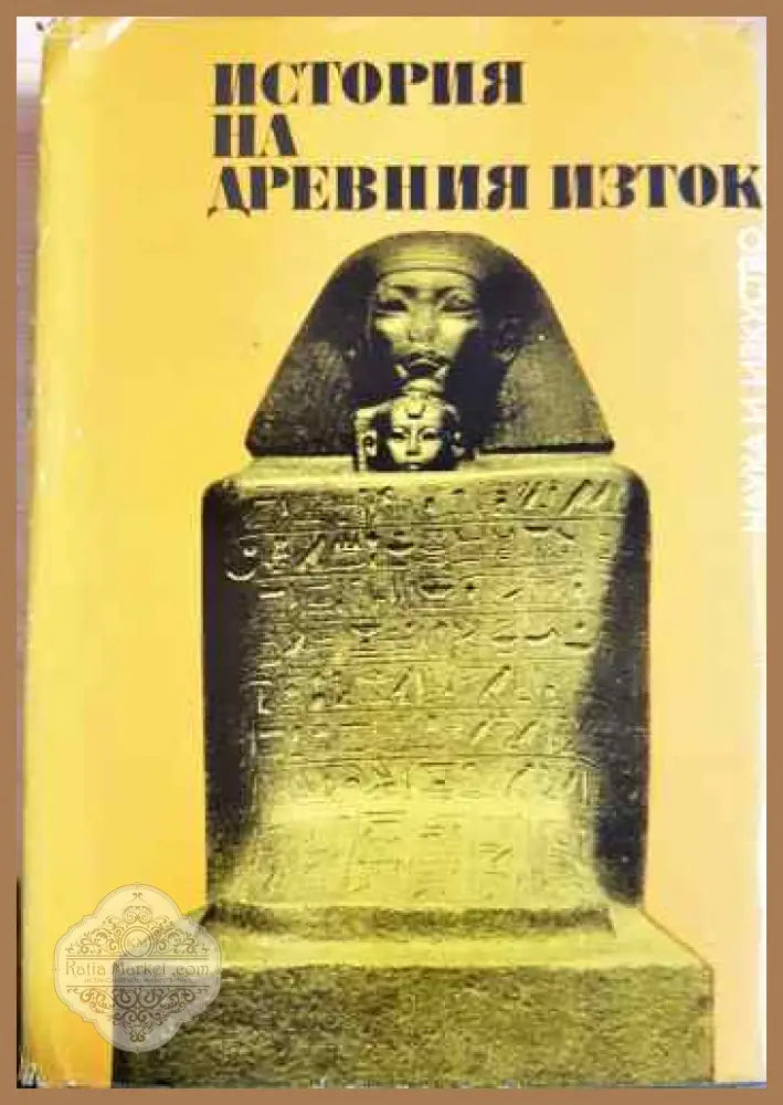 История на Древния Изток - Колектив - Книги