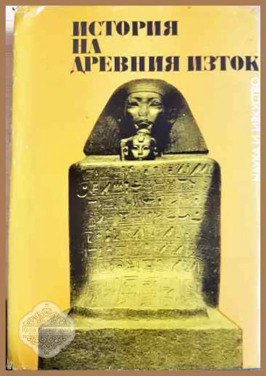 История на Древния Изток - Колектив - Книги