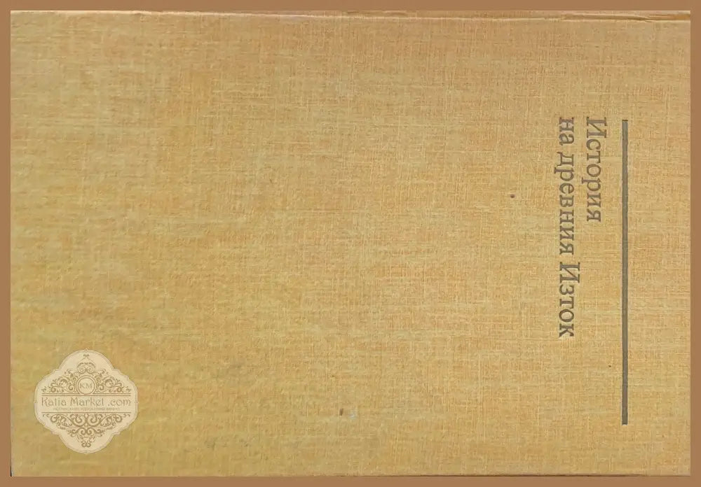 История на древния Изток второ издание - В. И. Авдиев - Книги