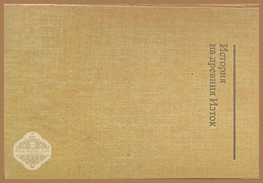 История на древния Изток второ издание - В. И. Авдиев - Книги