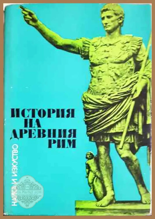 История на Древния Рим - Колектив - Книги