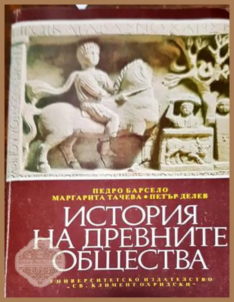 История на древните общества - Педро Барсело Маргарита Тачева Петър Делев - Книга