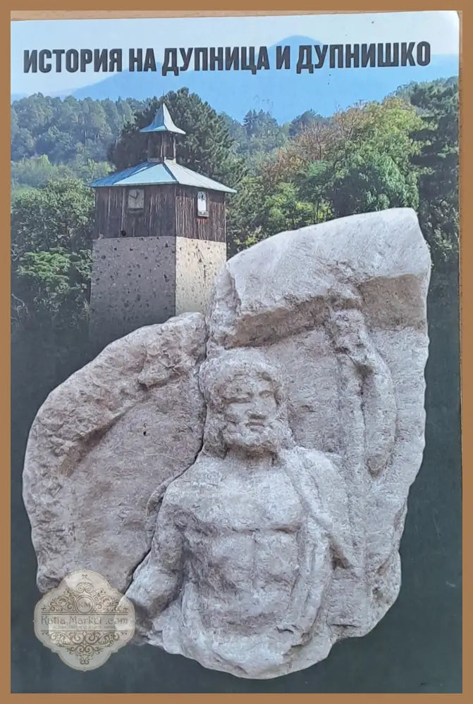 История на Дупница и Дупнишко - Съставители: А. Гребенаров С. Германов Г. Георгиев - Книги