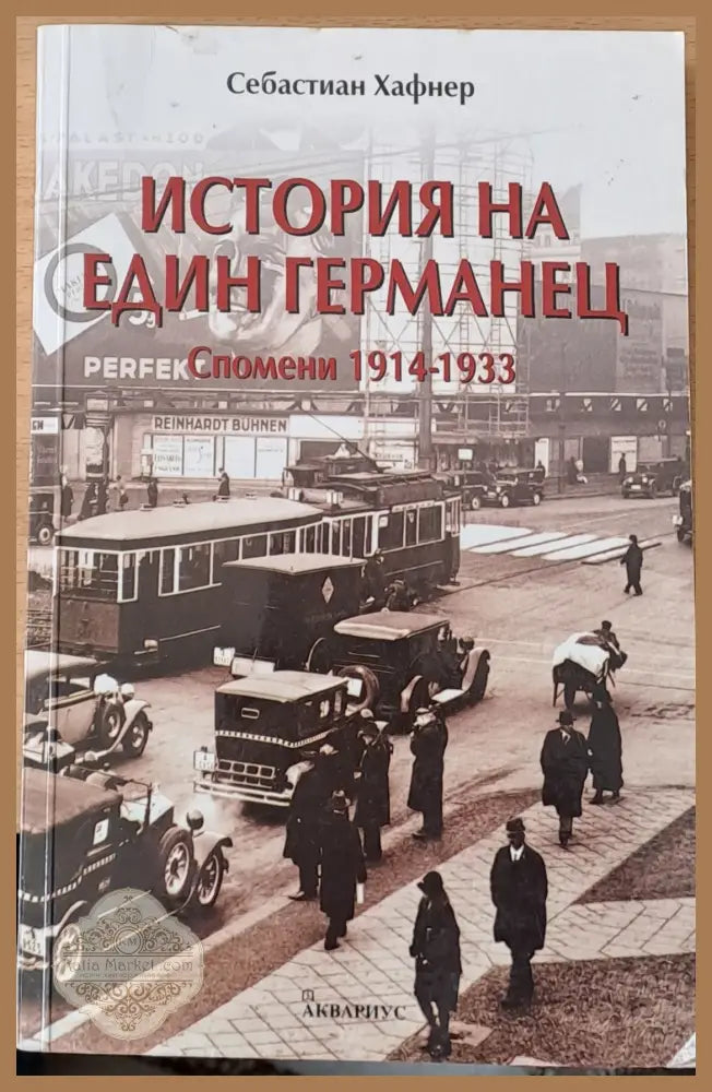 История на един германец - Себастиан Хафнер - Книги