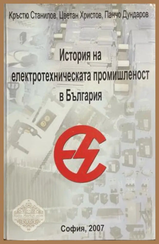 Корица на История на електротехническата промишленост в България
