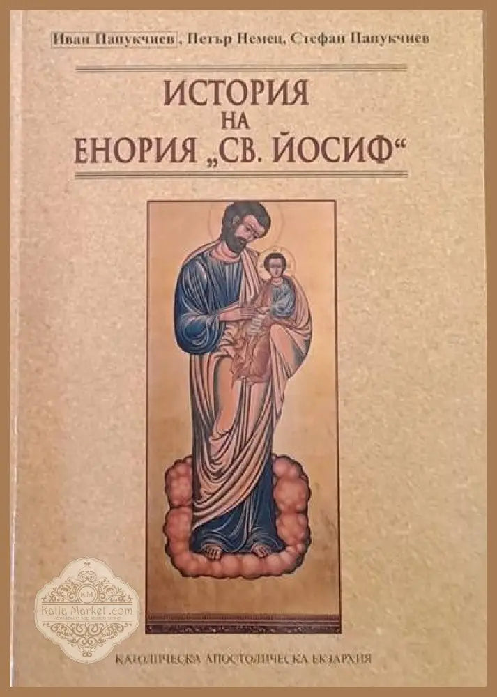История на Енория ’Св. Йосиф’ - Книги