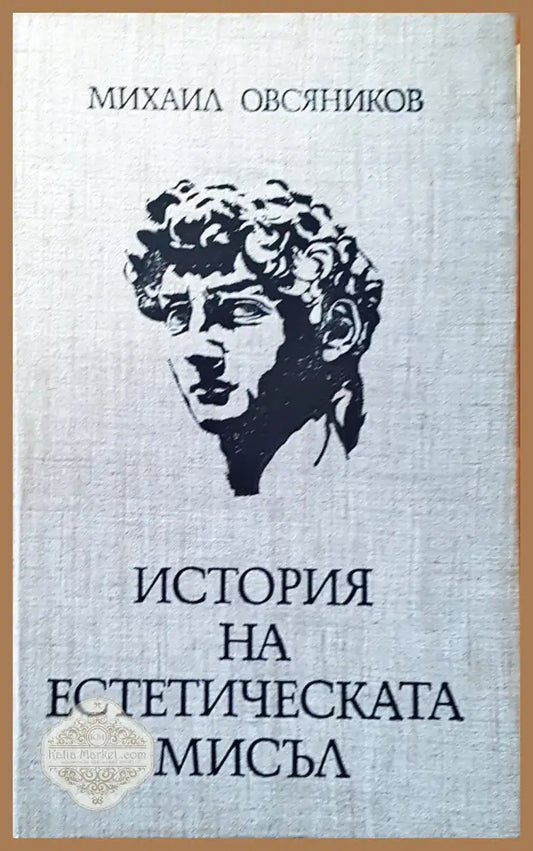 История на естетическата мисъл - Михаил Овсяников - Книги