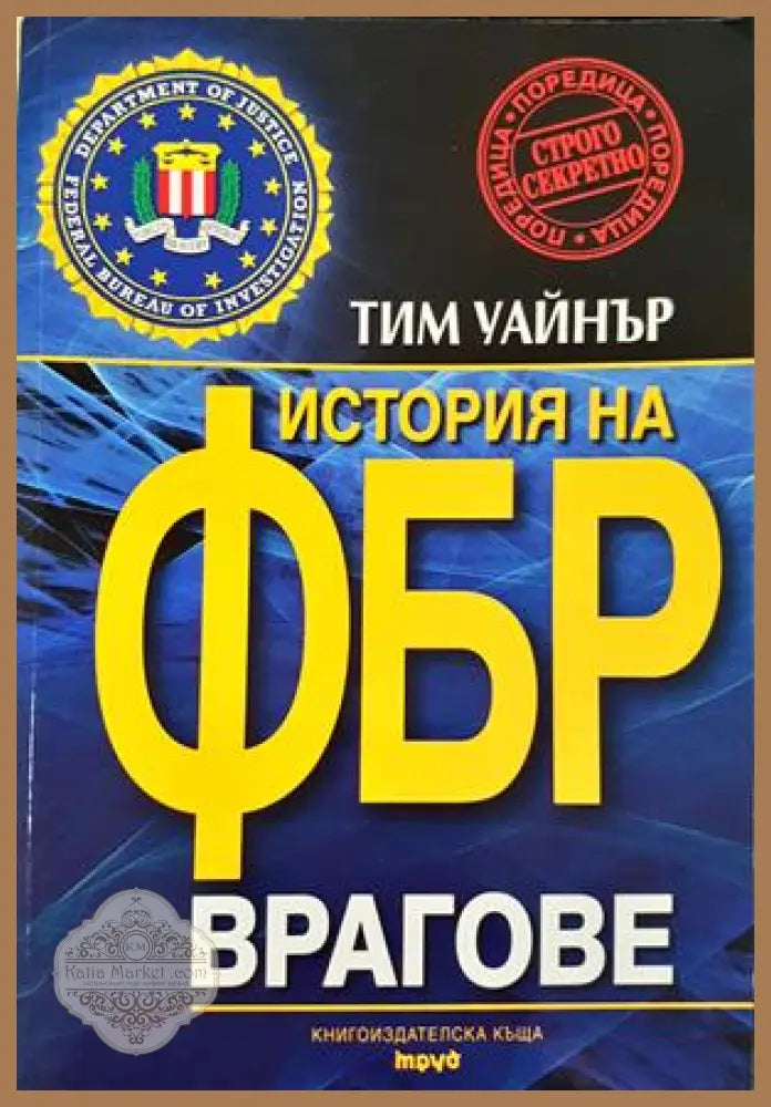 История на ФБР: Врагове - Тим Уайнър