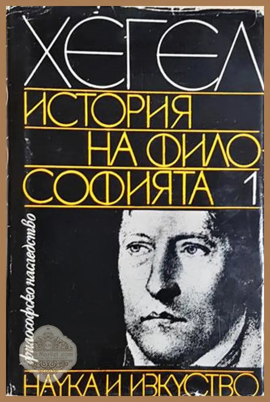 История на философията - Хегел - Книга