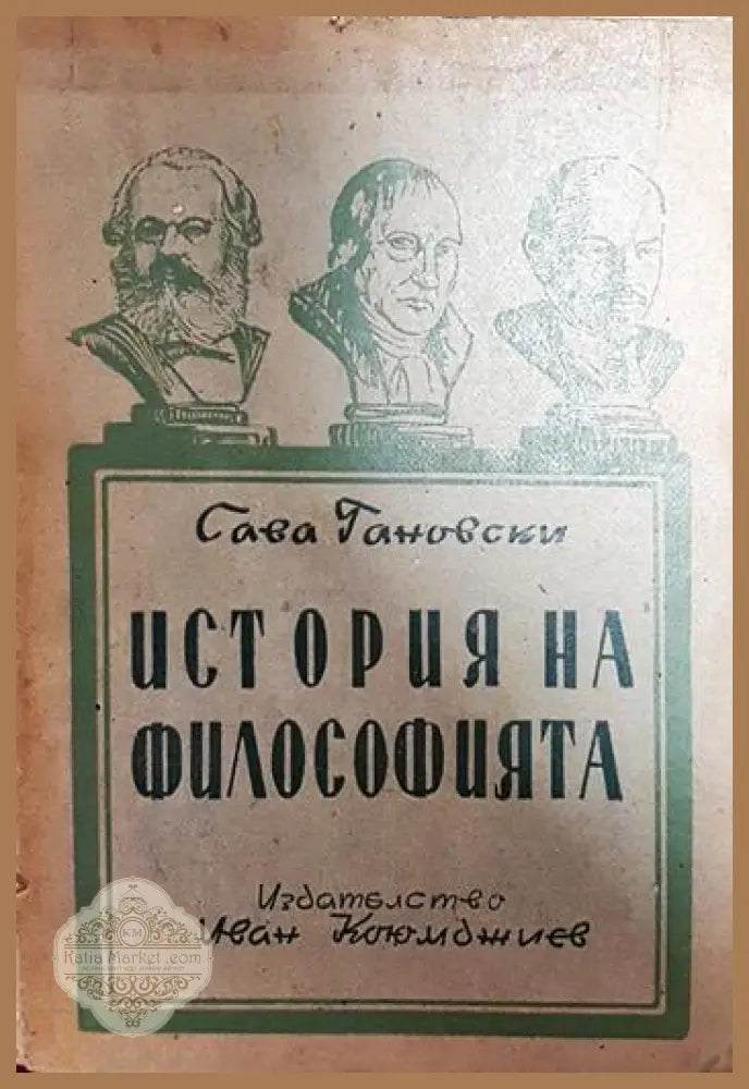 История на философията - Сава Гановски - Книги