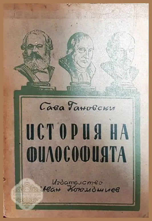 История на философията - Сава Гановски - Книги
