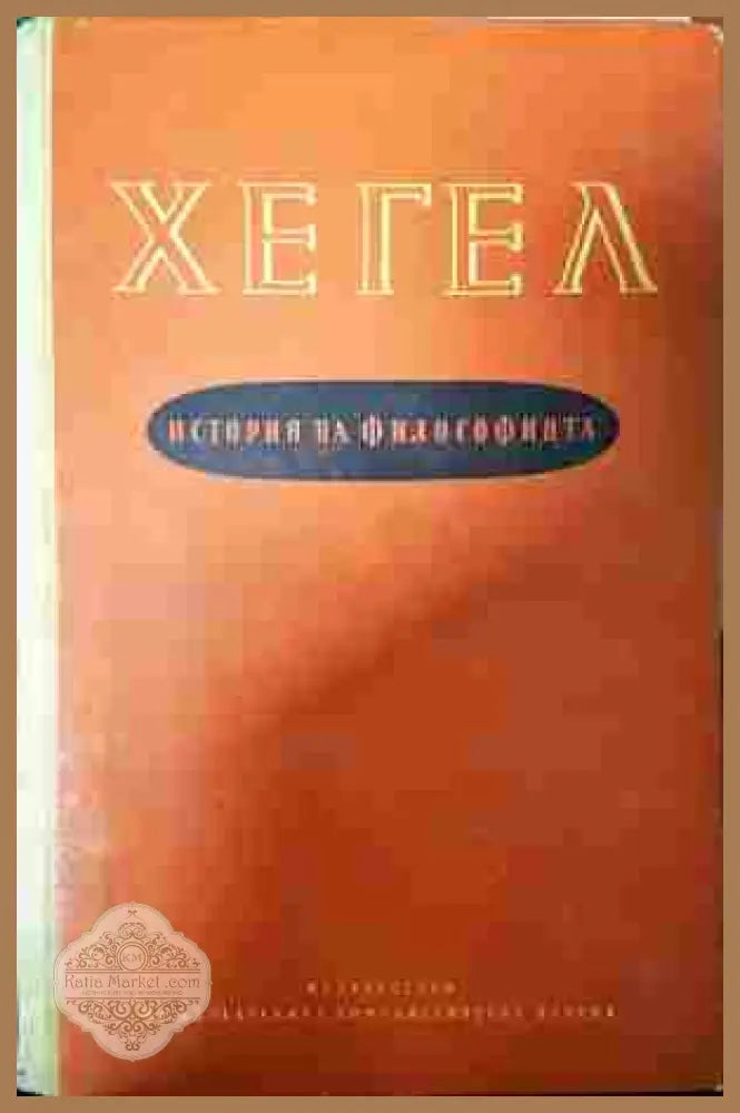 История на философията Том 1-3 - Хегел (допълнителна 1)