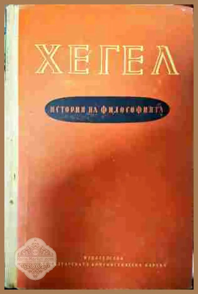 История на философията Том 1-3 - Хегел (допълнителна 2)