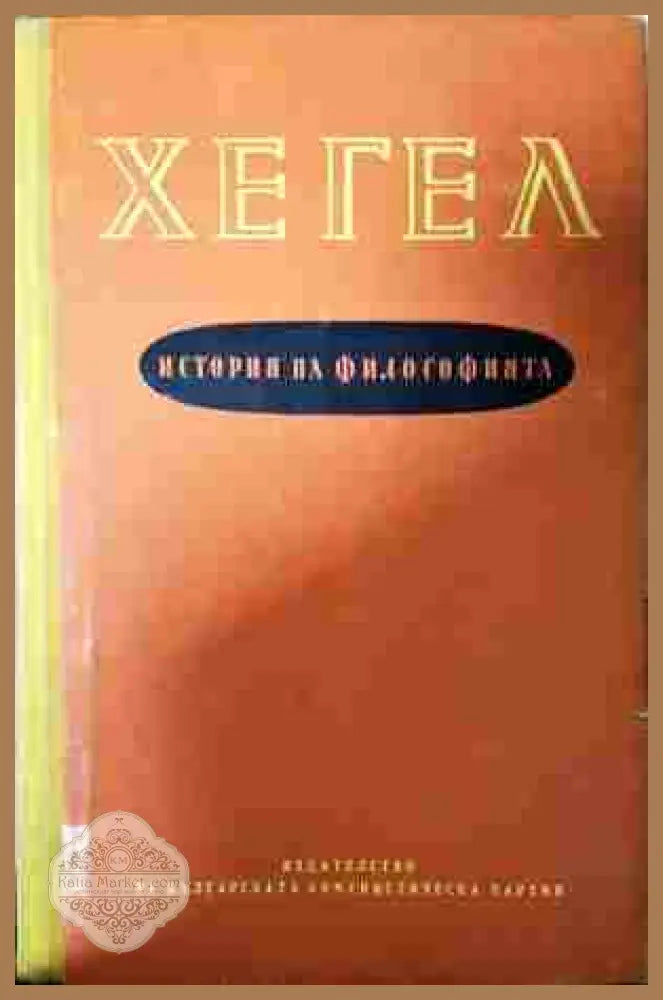 История на философията Том 1-3 - Хегел
