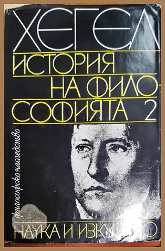 История на философията. Том 2 - Георг Вилхелм Фридрих Хегел - Книга