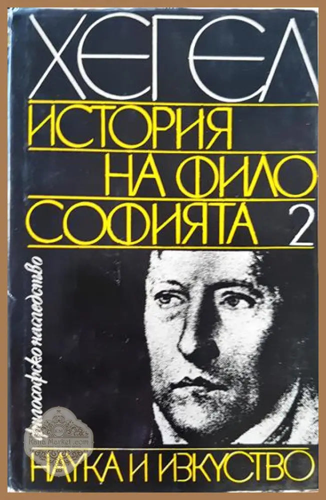 История на философията. Том 2 - Хегел - Книга