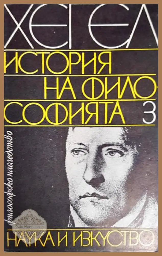 История на философията. Том 3 - Хегел - Книга