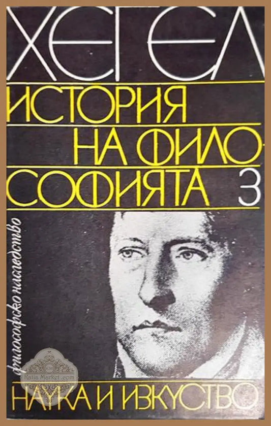 История на философията. Том 3 - Хегел - Книга