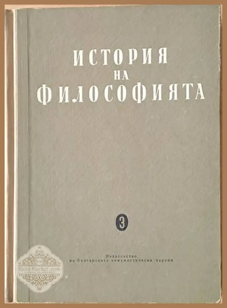 История на философията том трети - Авторски колектив - Книги