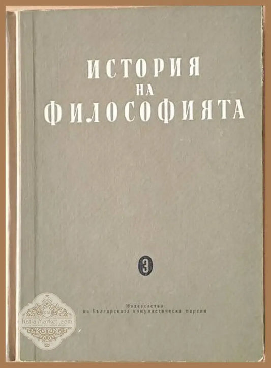 История на философията том трети - Авторски колектив - Книги