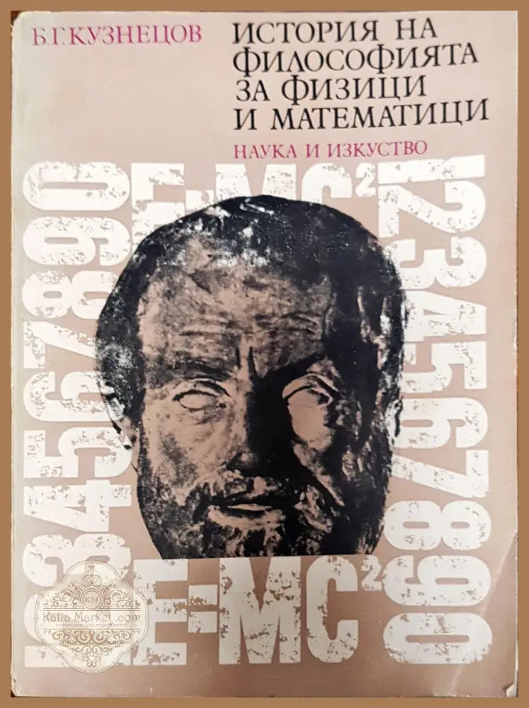 История на философията за физици и математици - Б.Г.Кузнецов - Книги
