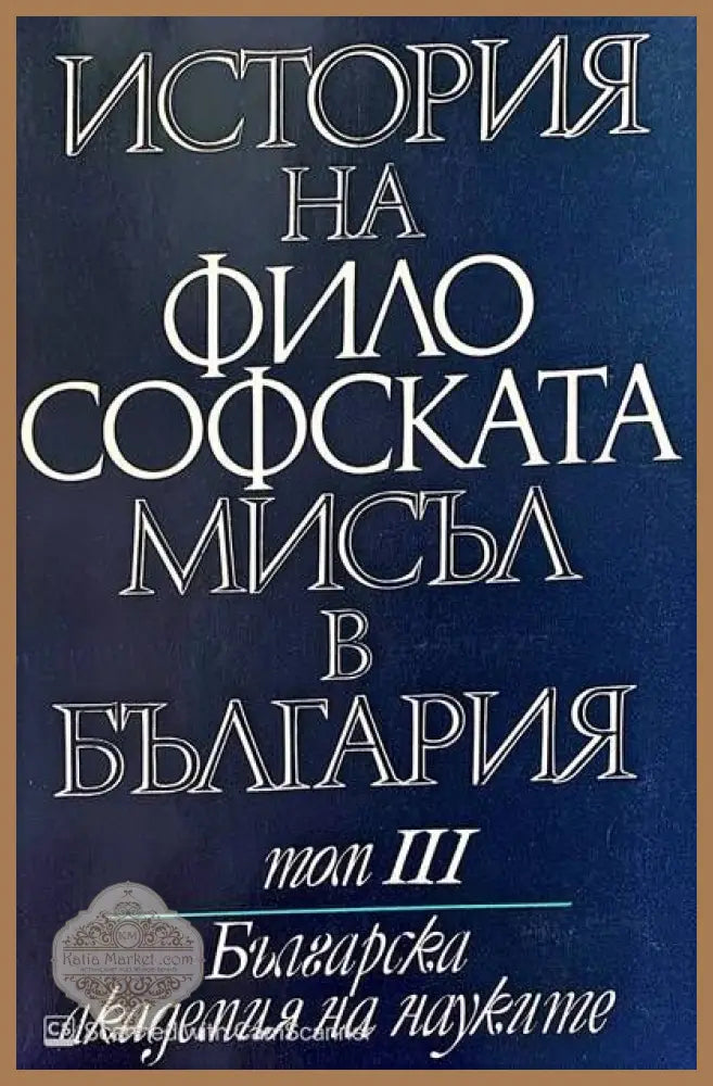 История на философската мисъл в България в четири тома. Том 1-3 - Авторски колектив - Книги