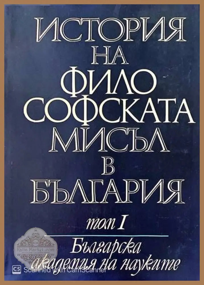 История на философската мисъл в България в четири тома. Том 1-3 - Авторски колектив - Книги