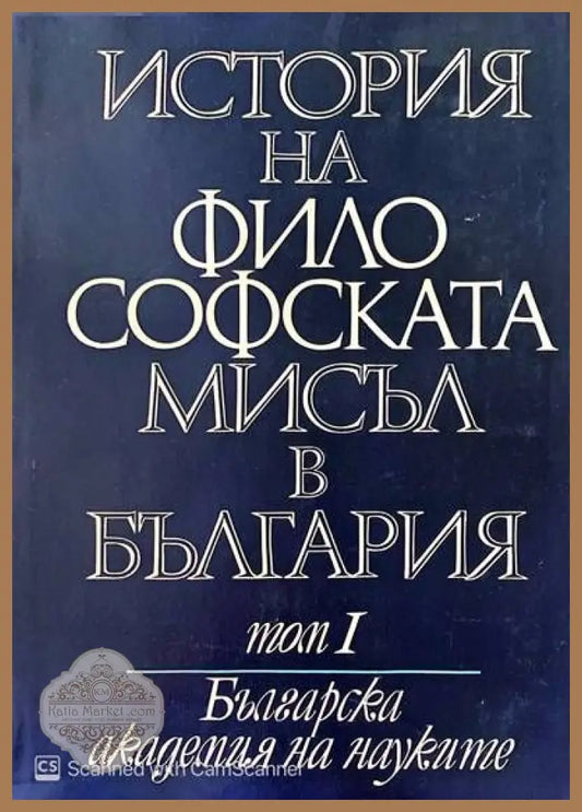 История на философската мисъл в България в четири тома. Том 1-3 - Авторски колектив - Книги
